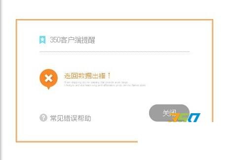 350模板客戶端安裝時候出現返回數據錯誤怎么處理！