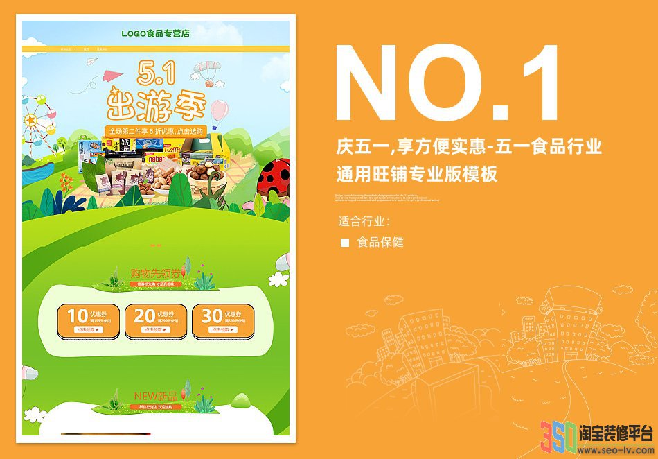 【B1715】350慶五一,五一食品行業通用旺鋪專業版模板