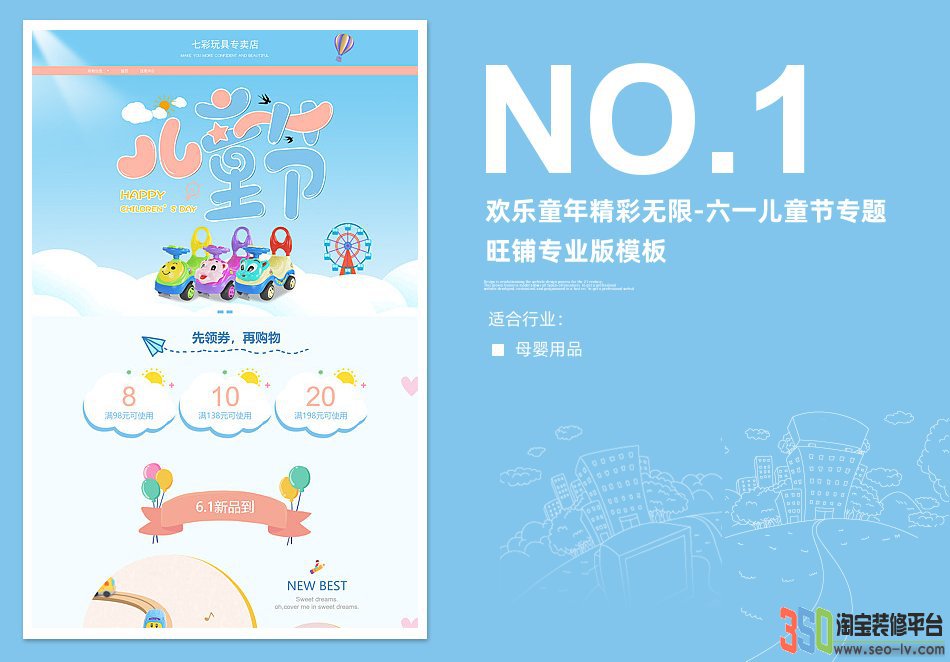 【B1721】350六一兒童節專題旺鋪專業版模板